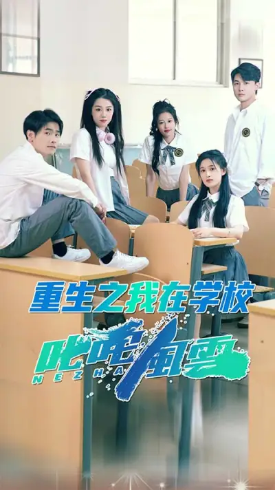重生之我在学校叱咤风云 poster