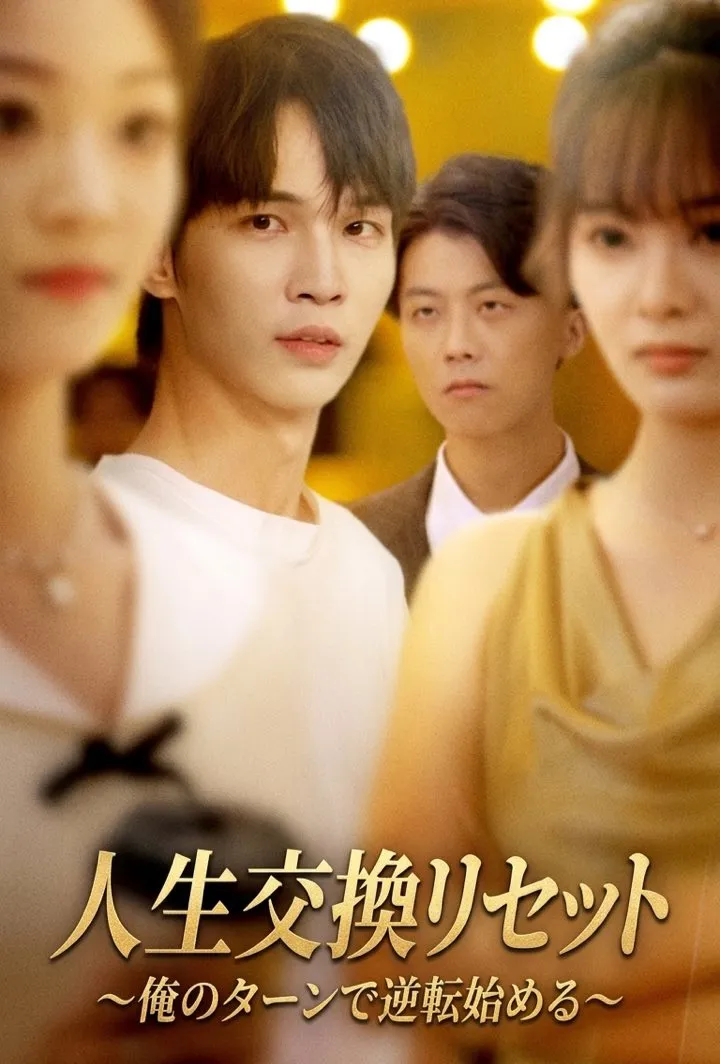 人生交換リセット~俺のターンで逆転始める~ poster
