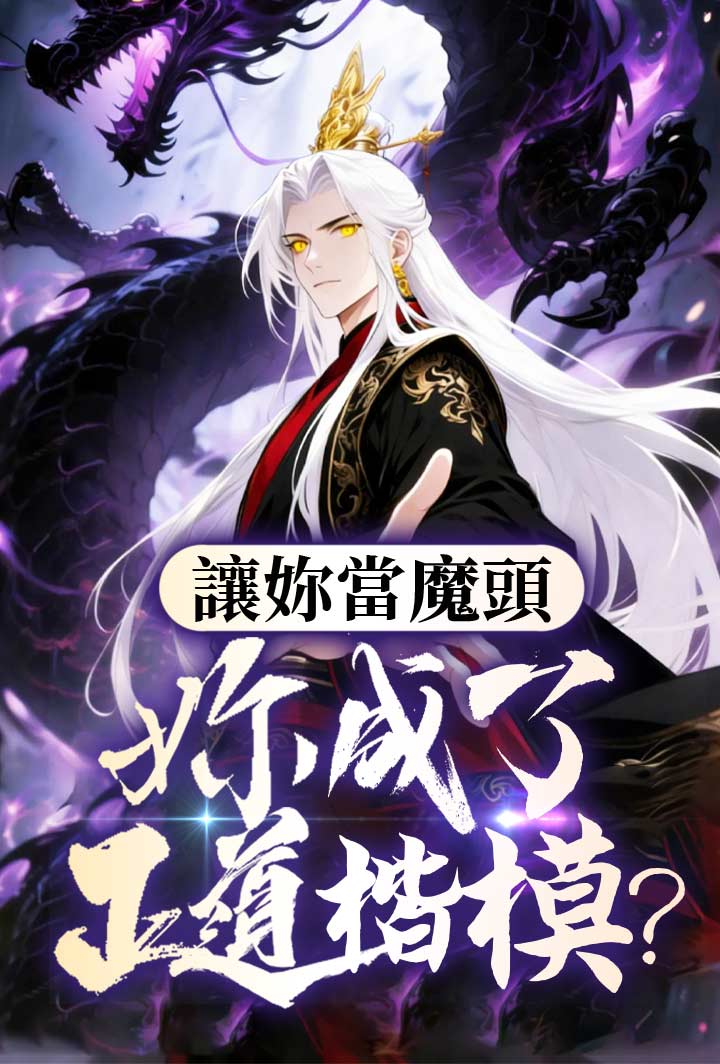 讓你當魔頭，你成了正道楷模
