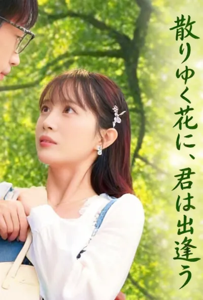 散りゆく花に、君は出逢う poster