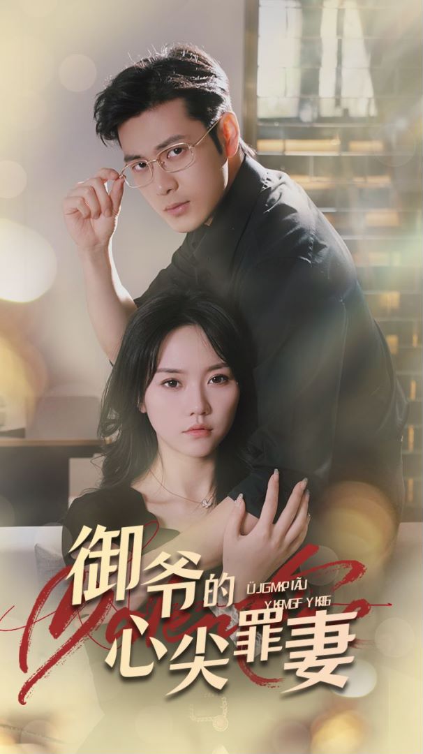 御爷的心尖罪妻