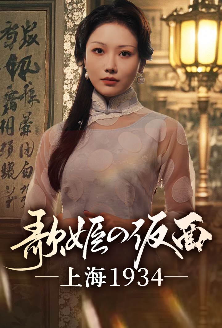 歌姫の仮面 ―上海1934―