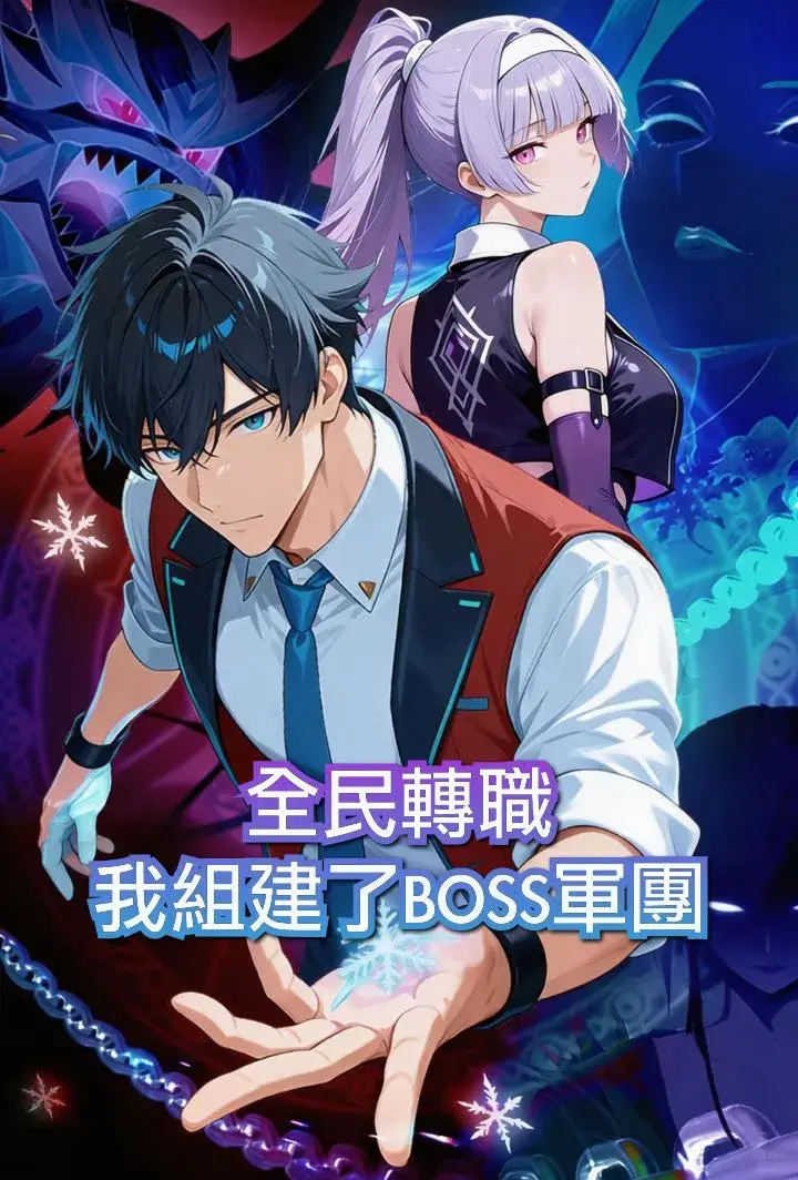 全民轉職：我組建了BOSS軍團（第一季）