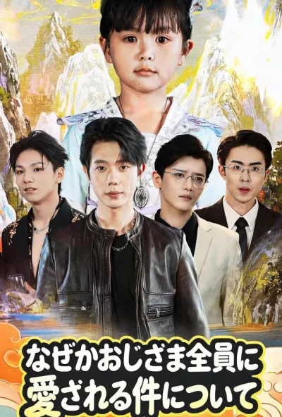 なぜかおじさま全員に愛される件について poster