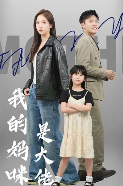 我的妈咪是大佬 poster