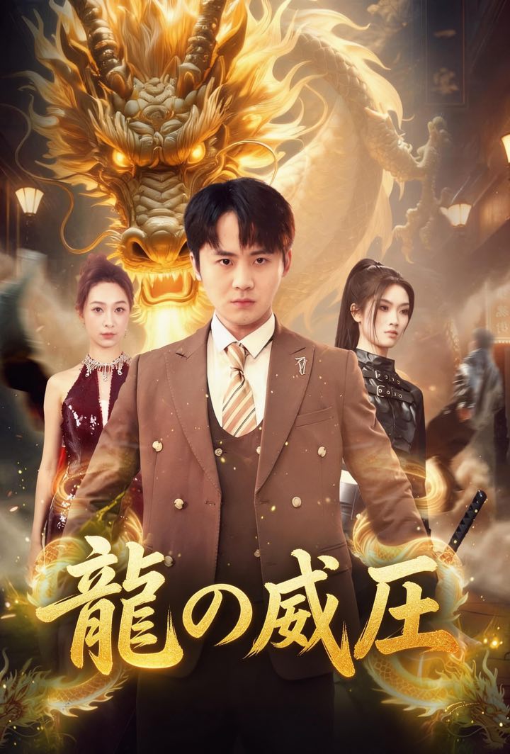 龍の威圧