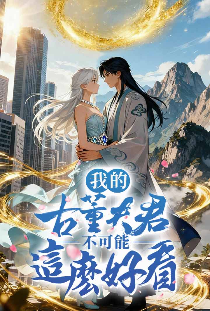 我的古董夫君不可能這麼好看