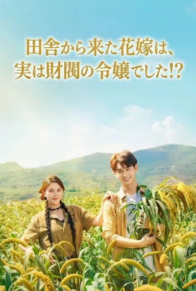 田舎から来た花嫁は、実は財閥の令嬢でした!? poster