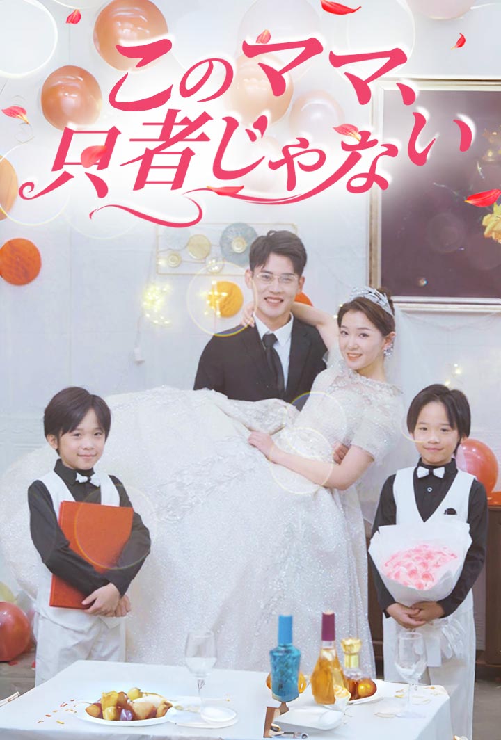 このママ、只者じゃない