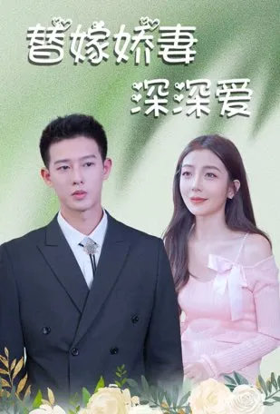 替嫁娇妻深深爱 poster