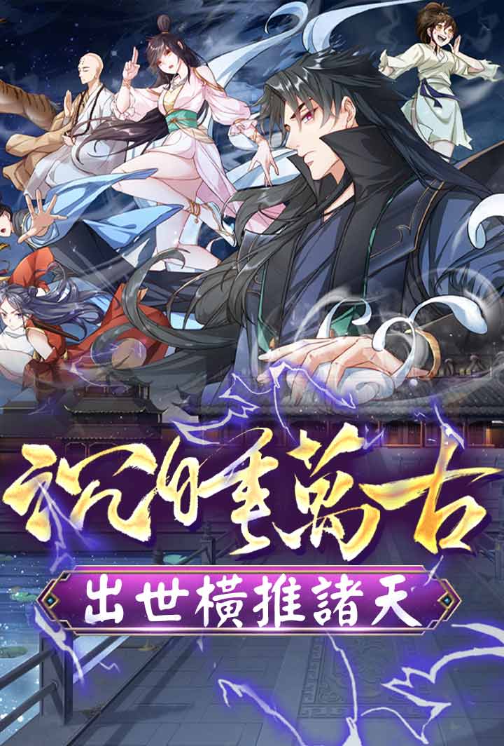 沉睡萬古：出世橫推諸天