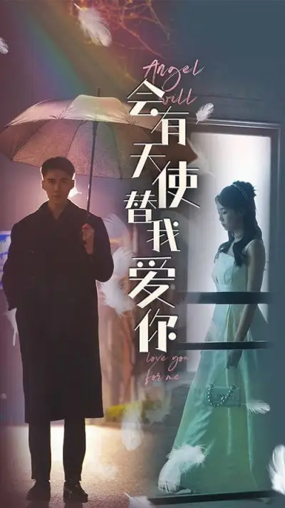 会有天使替我爱你 poster