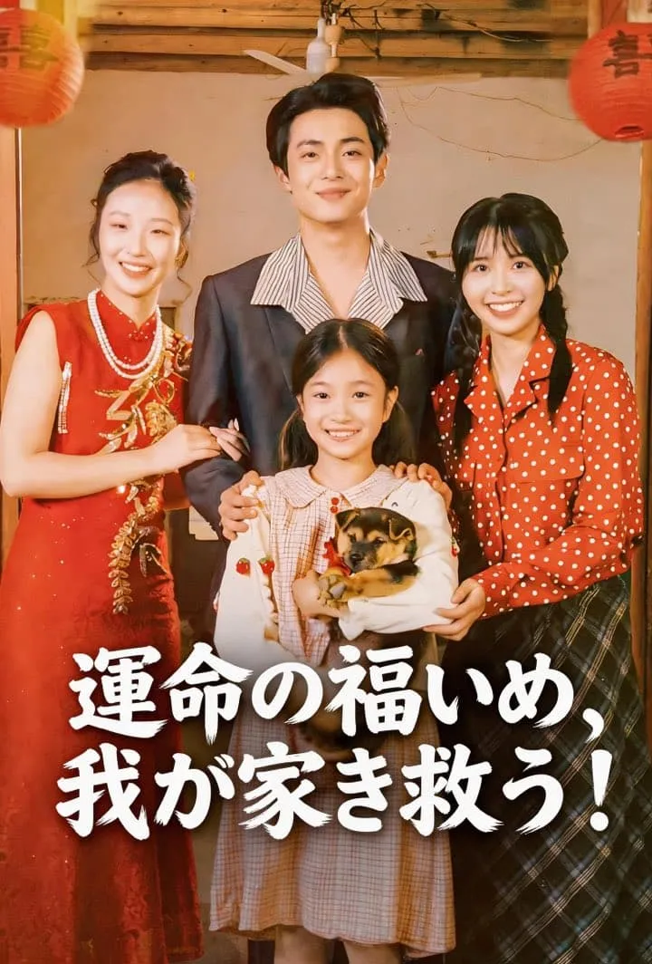 運命の福いぬ、我が家を救う! poster