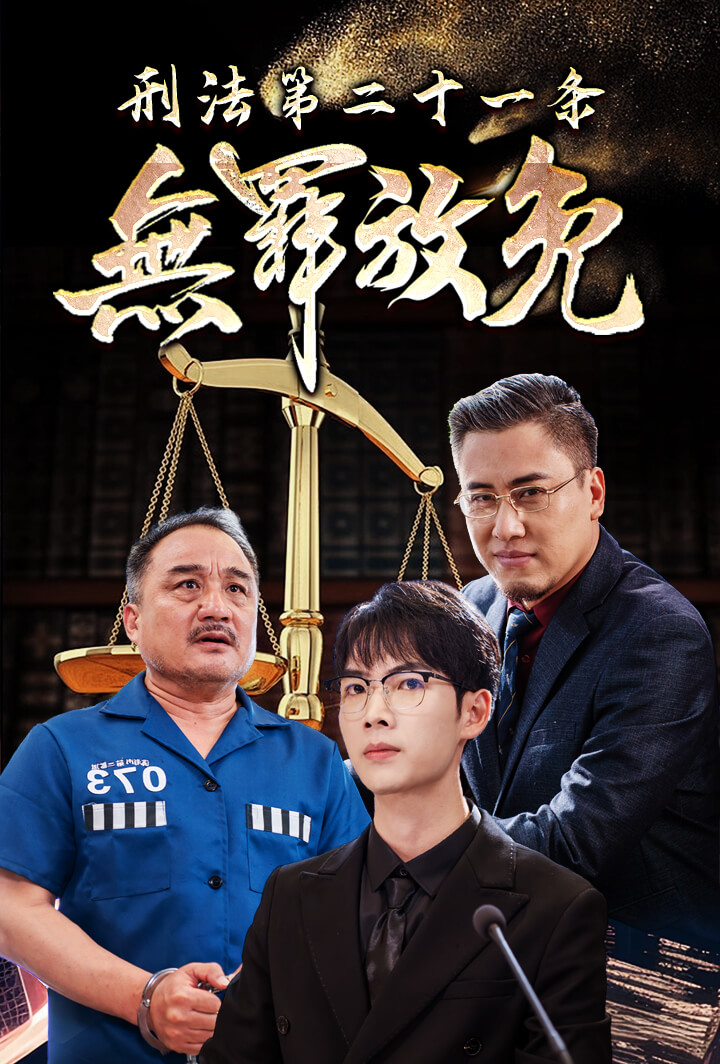 刑法第二十一条：無罪放免！