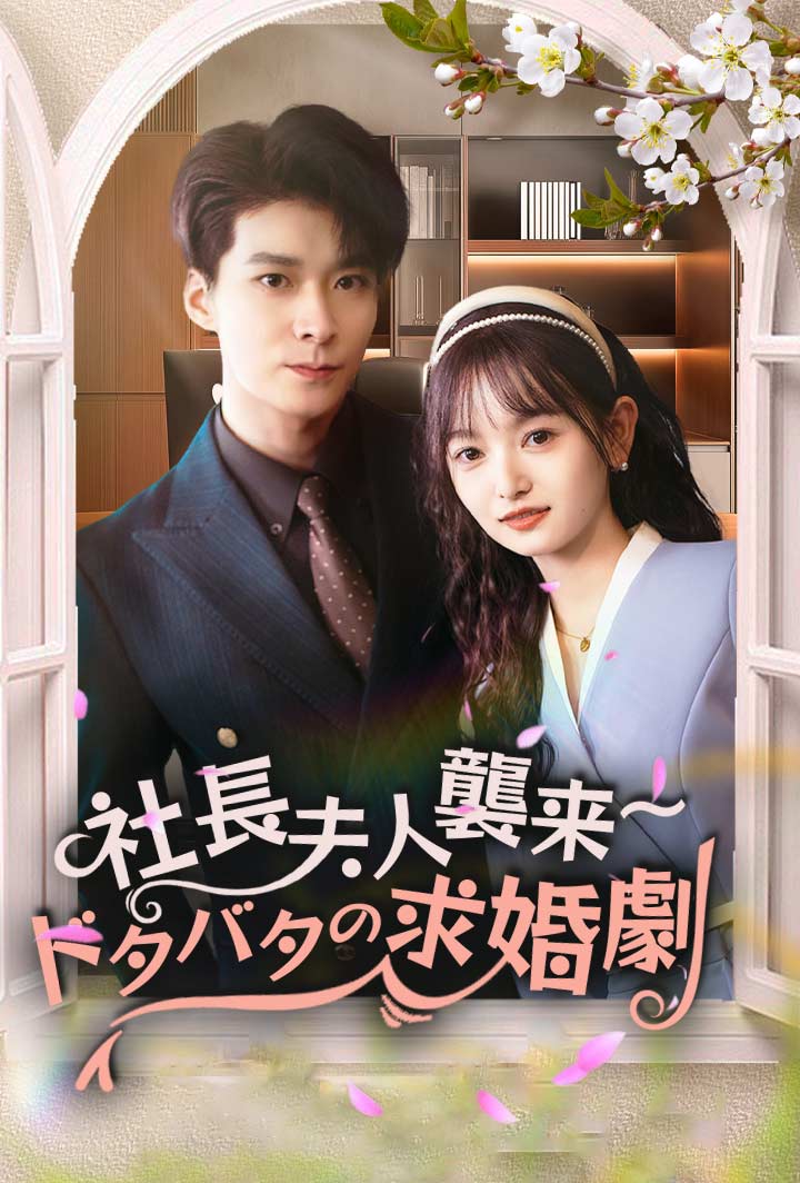 社長夫人襲来～ドタバタの求婚劇