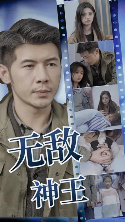 无敌神王 poster