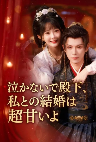 泣かないで殿下、私との結婚は超甘いよ poster