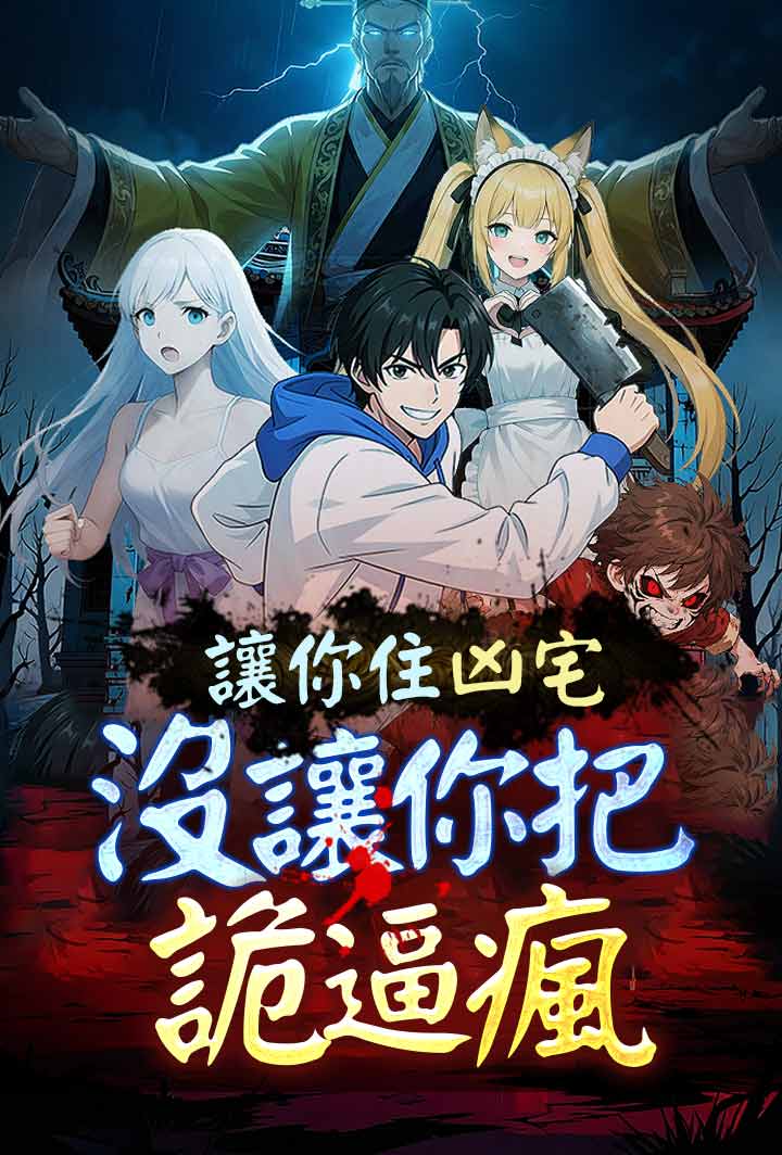 讓你住凶宅，沒讓你把詭逼瘋