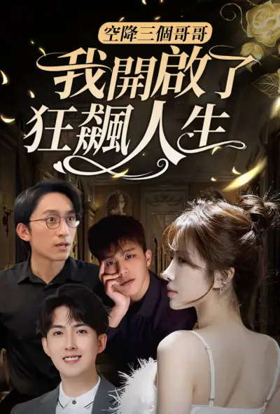 空降三个哥哥:我开启了狂飙人生 poster