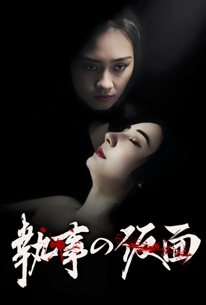 執事の仮面