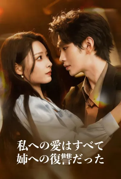 私への愛はすべて、姉への復讐だった poster