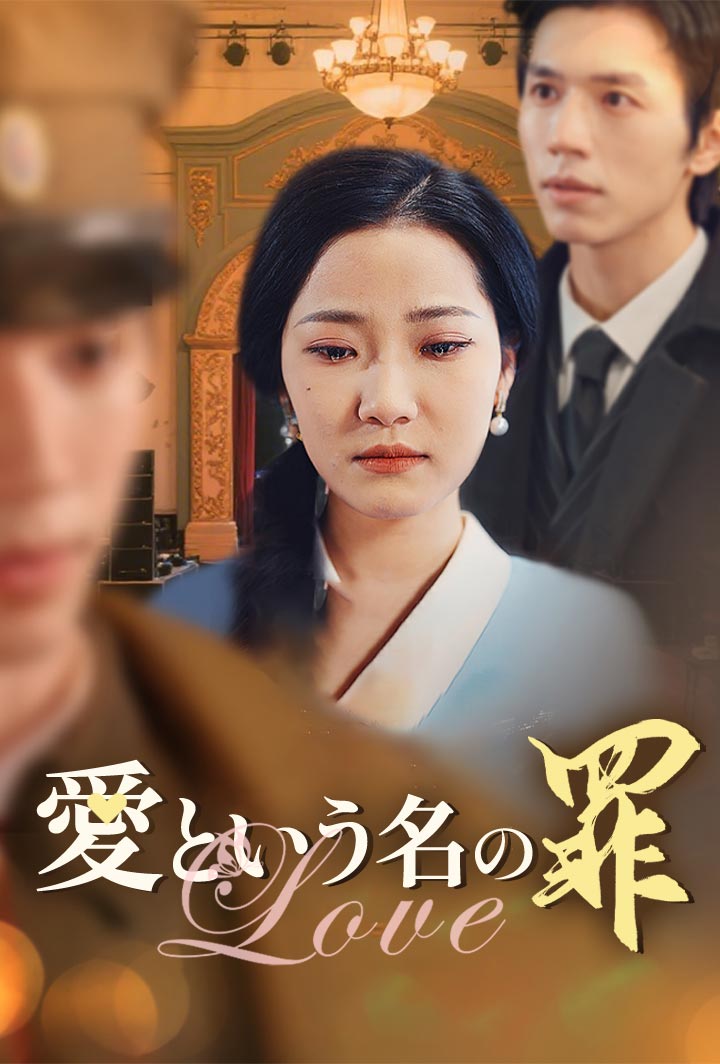 愛という名の罪