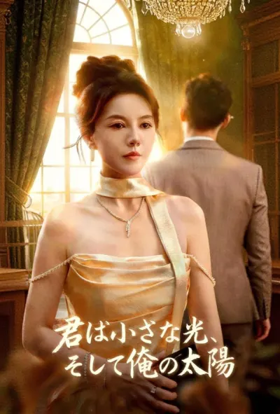 君は小さな光、そして俺の太陽 poster