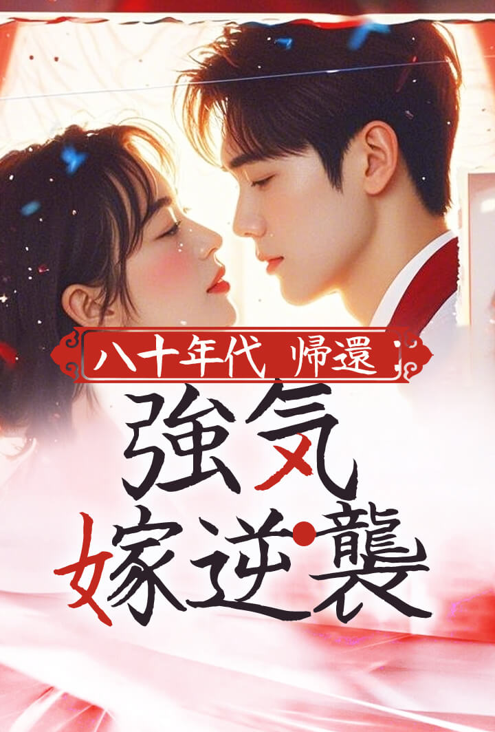 八十年代帰還:強気嫁逆襲