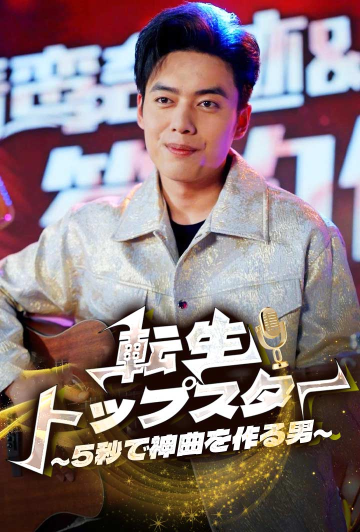 転生トップスター〜5秒で神曲を作る男〜