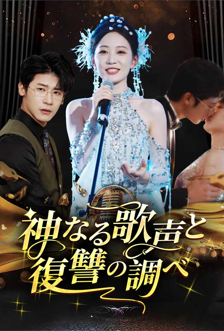 神なる歌声と復讐の調べ