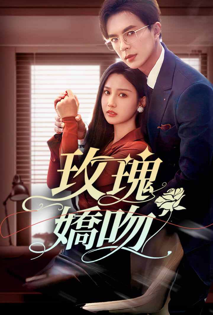 玫瑰嬌吻