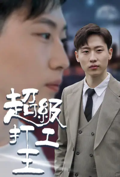 超级打工王 poster
