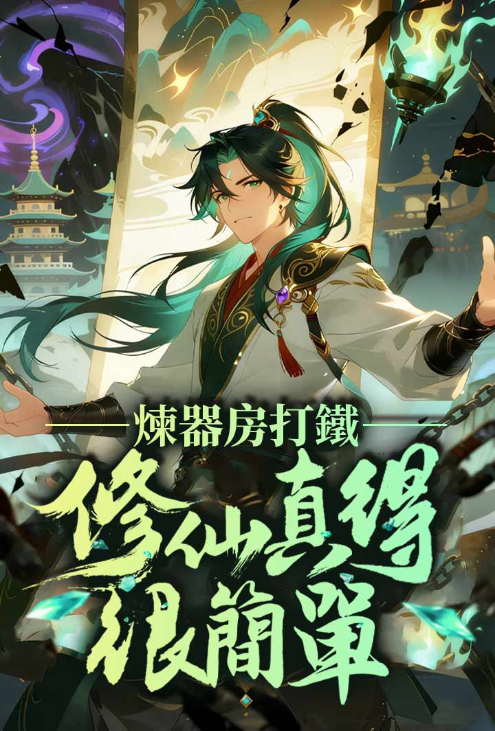 煉器房打鐵,修仙真得很簡單