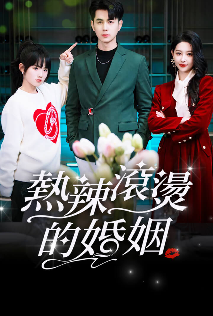 热辣滚烫的婚姻