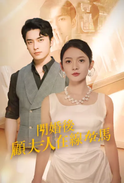 闪婚后顾夫人在线掉马 poster