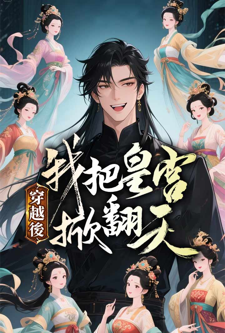 穿越後我把皇宮掀翻天