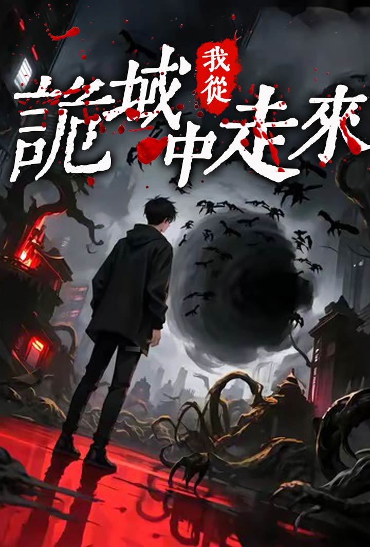 我從詭域中走來