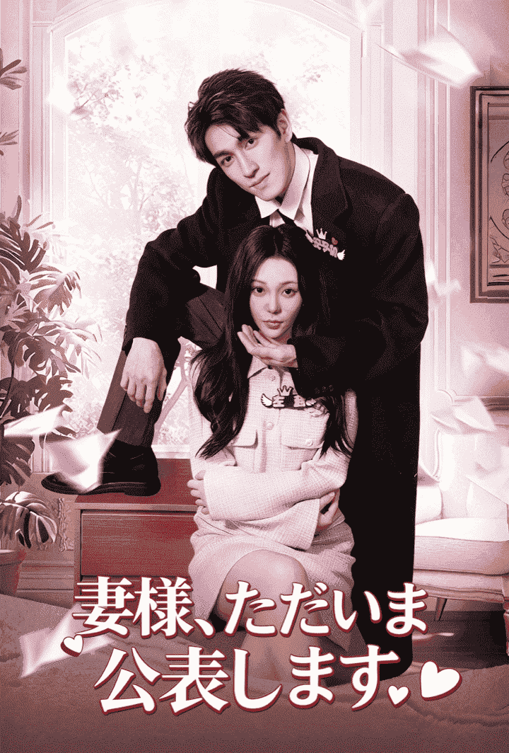 妻様、ただいま公表します