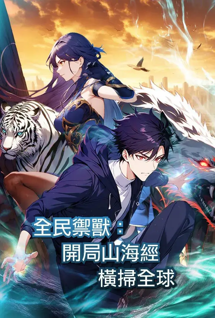 全民御獸：開局山海經，橫掃全球（第一季）