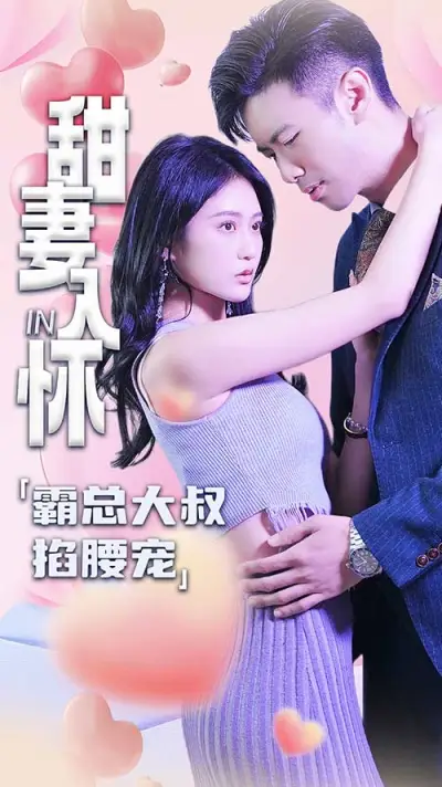 甜妻入怀:霸总大叔掐腰宠 poster