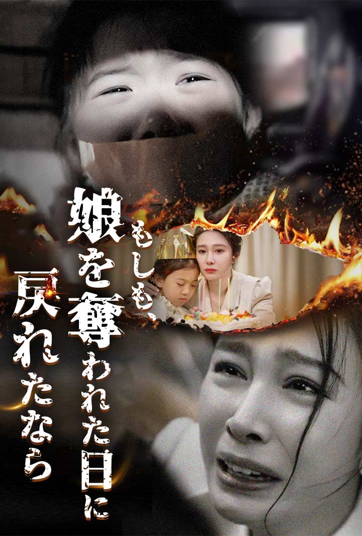 もしも、娘を奪われた日に戻れたなら