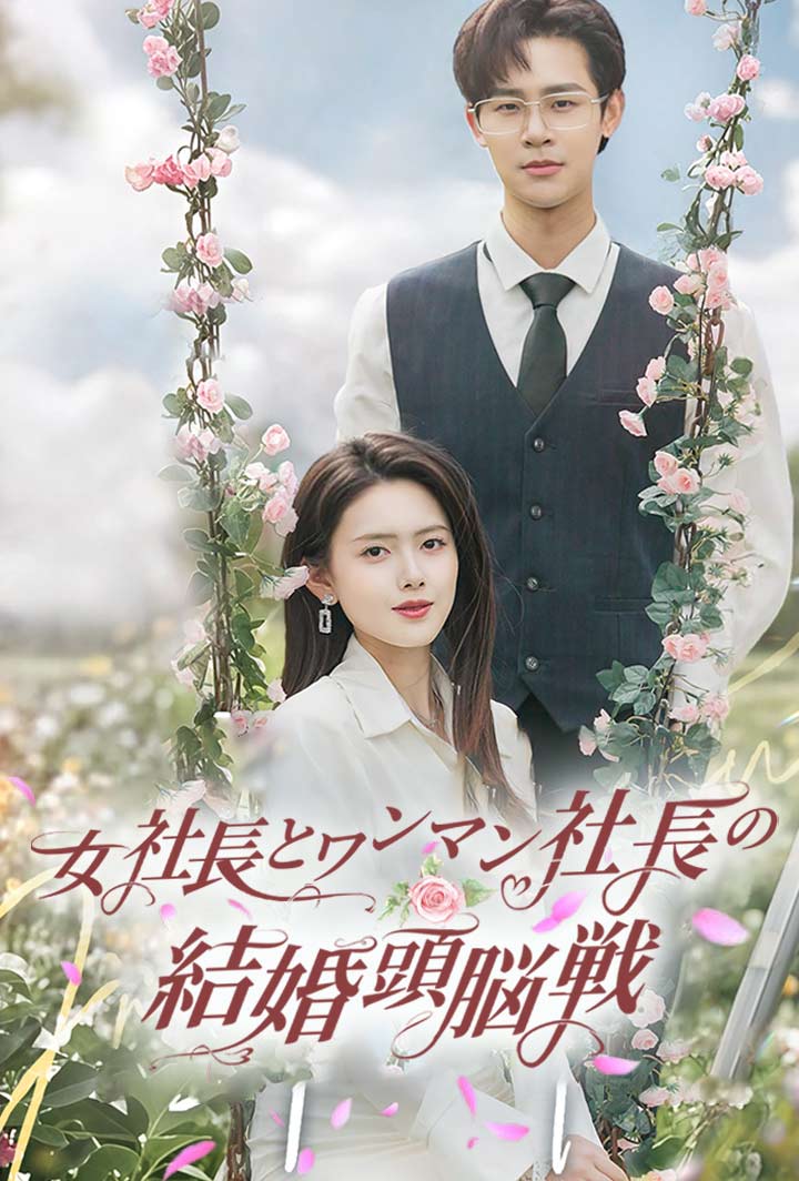 女社長とワンマン社長の結婚頭脳戦
