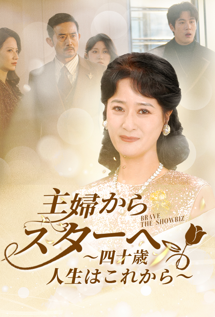 主婦からスターへ ～四十歳、人生はこれから～