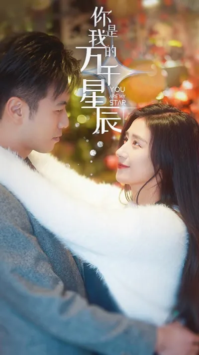 你是我的万千星辰 poster