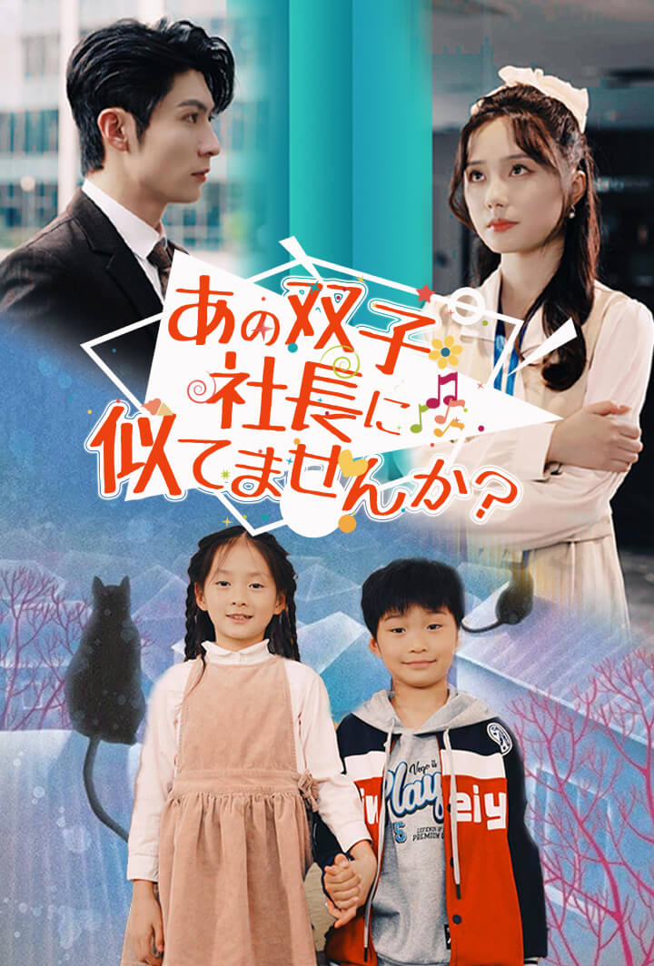 あの双子、社長に似てませんか?