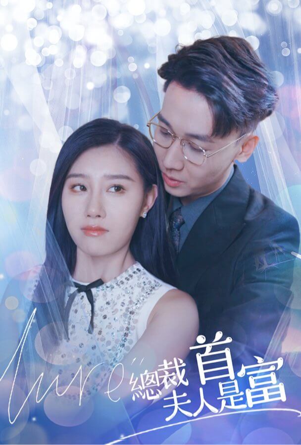 总裁夫人竟是女首富