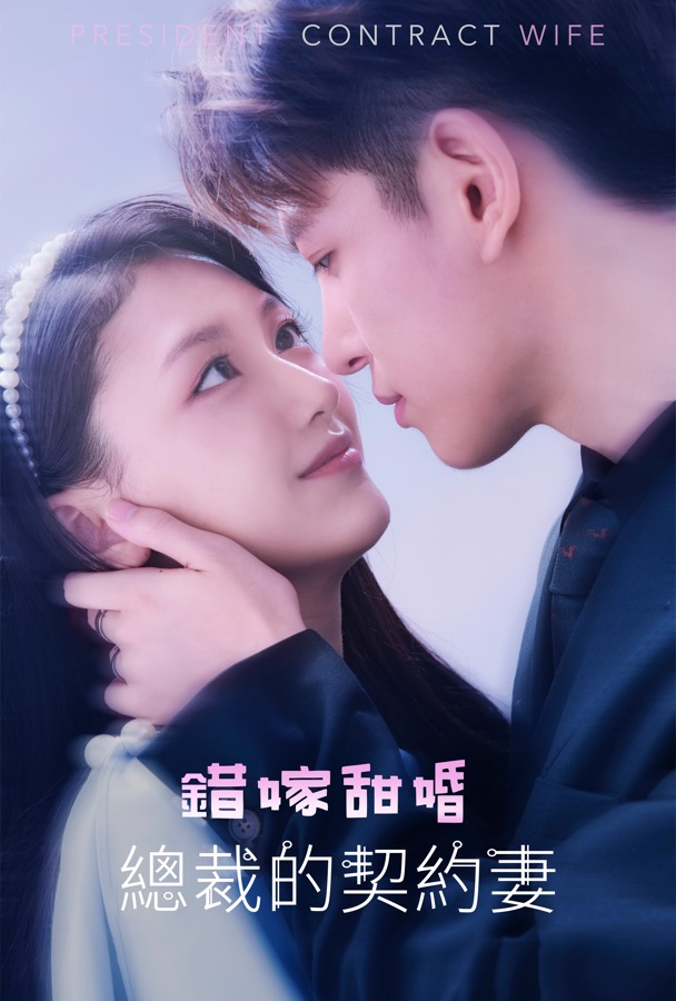 错嫁甜婚，总裁的契约妻