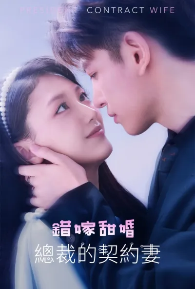 错嫁甜婚,总裁的契约妻 poster