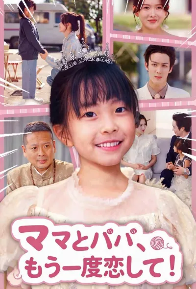 ママとパパ、もう一度恋して! poster