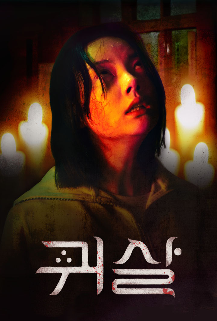 鬼殺